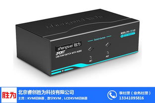 勝為KVM切換器定制 連接、控制與軟硬件協(xié)同新篇章